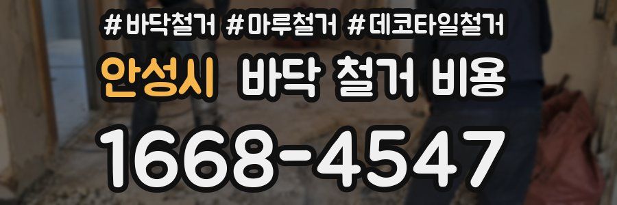 안성시 바닥 철거 비용