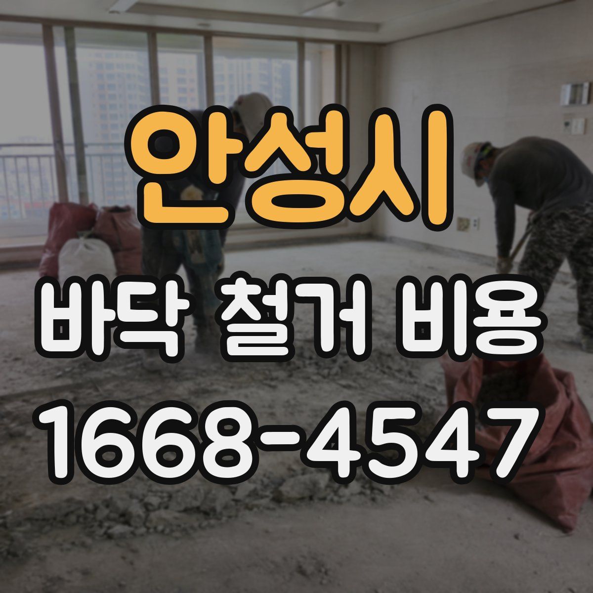 안성시 바닥 철거 비용