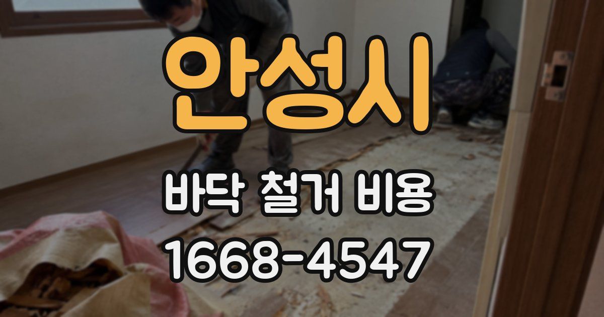 안성시 바닥 철거 비용