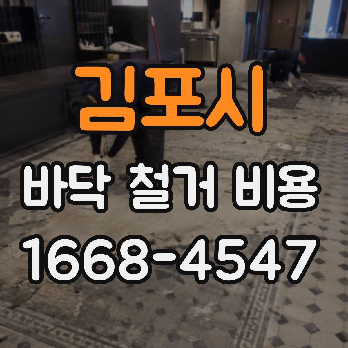 김포시 바닥 철거 비용