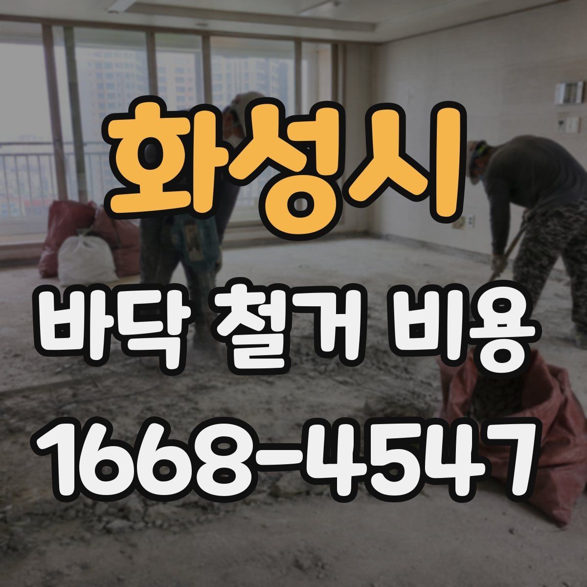 화성시 바닥 철거 비용 예산 잡는 방법