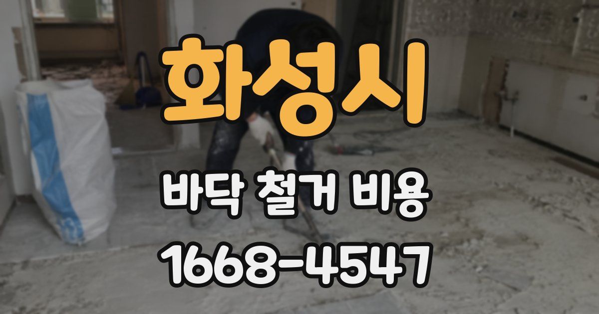 화성시 바닥 철거 비용