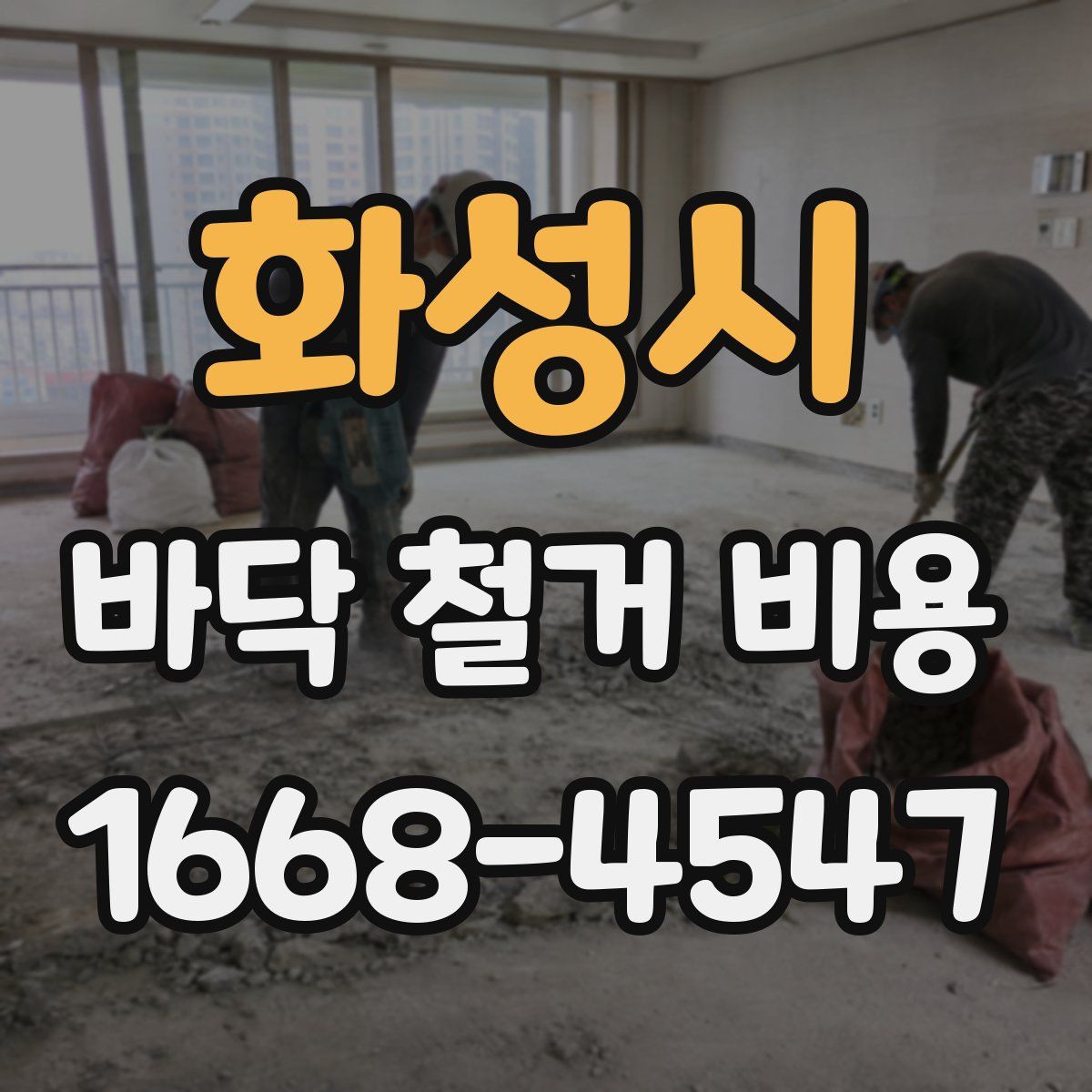 화성시 바닥 철거 비용