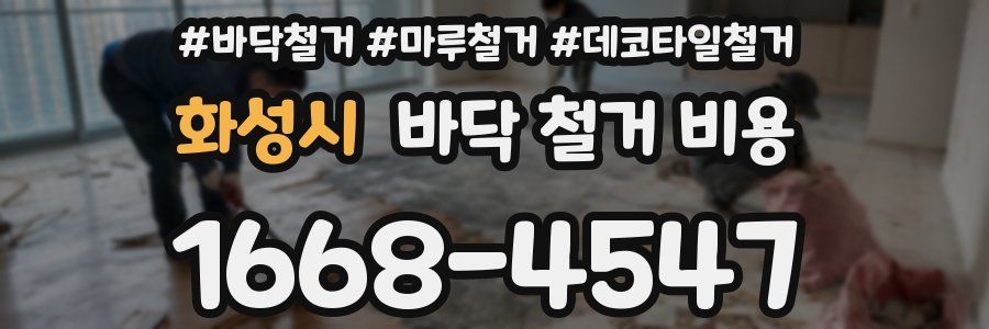 화성시 바닥 철거 비용