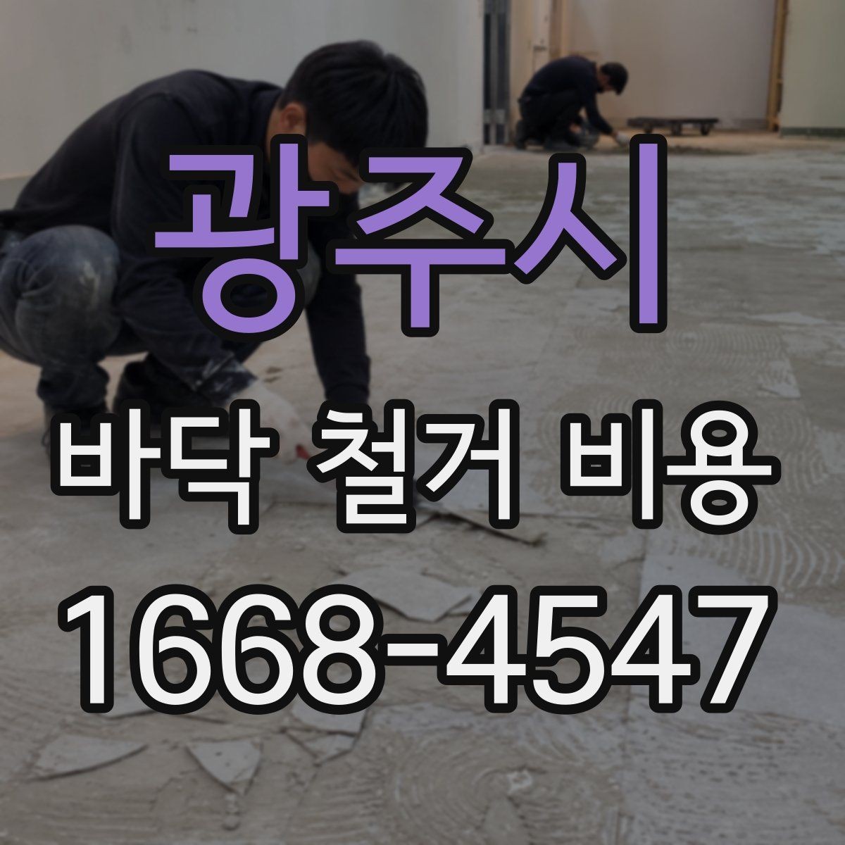 광주시 바닥 철거 비용 견적서에서 봐야 할 항목