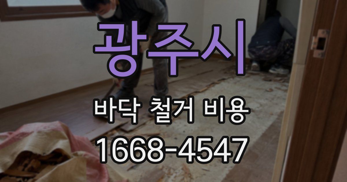 광주시 바닥 철거 비용