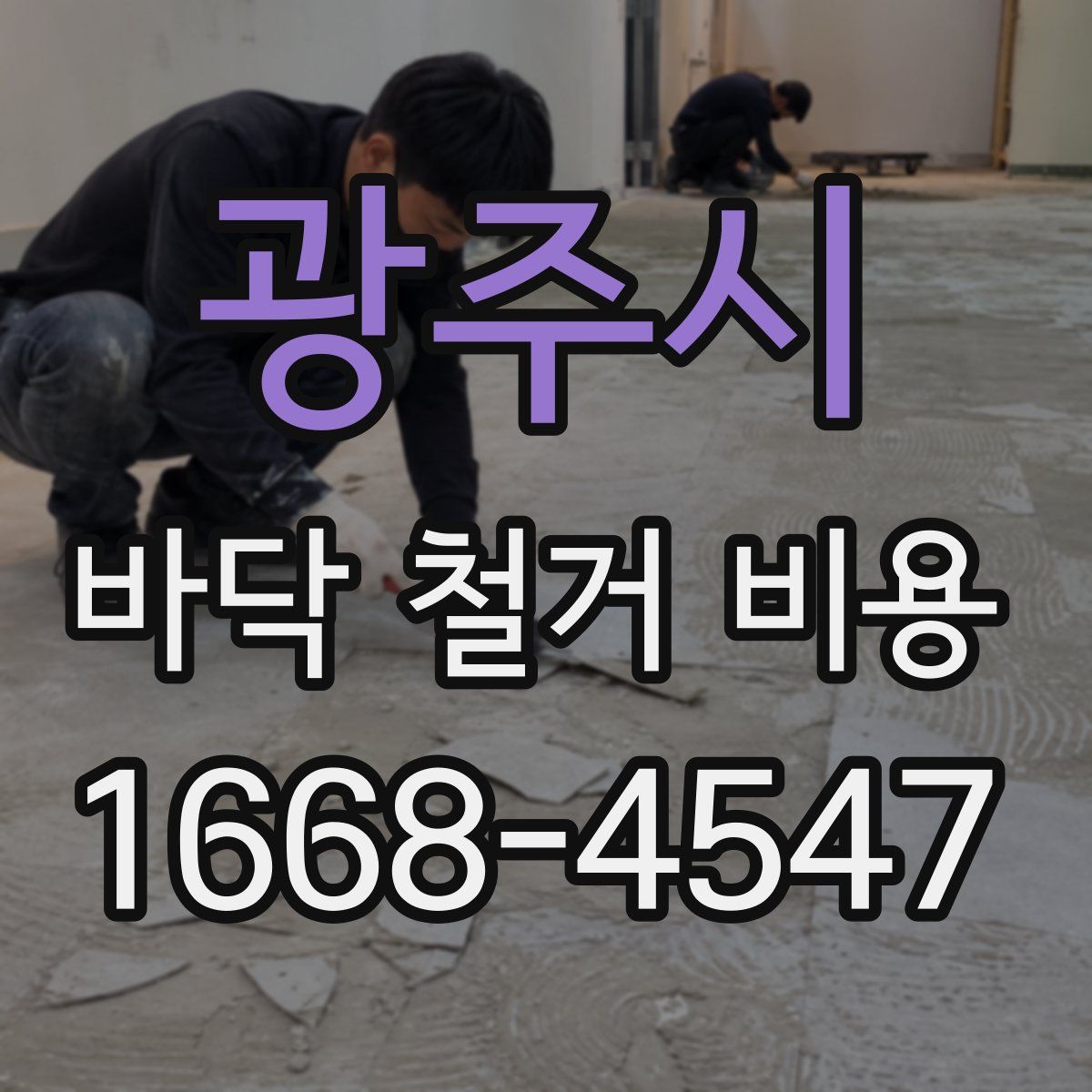 광주시 바닥 철거 비용