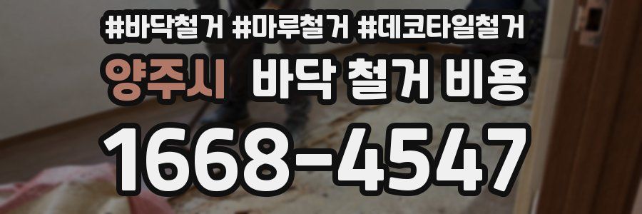 양주시 바닥 철거 비용