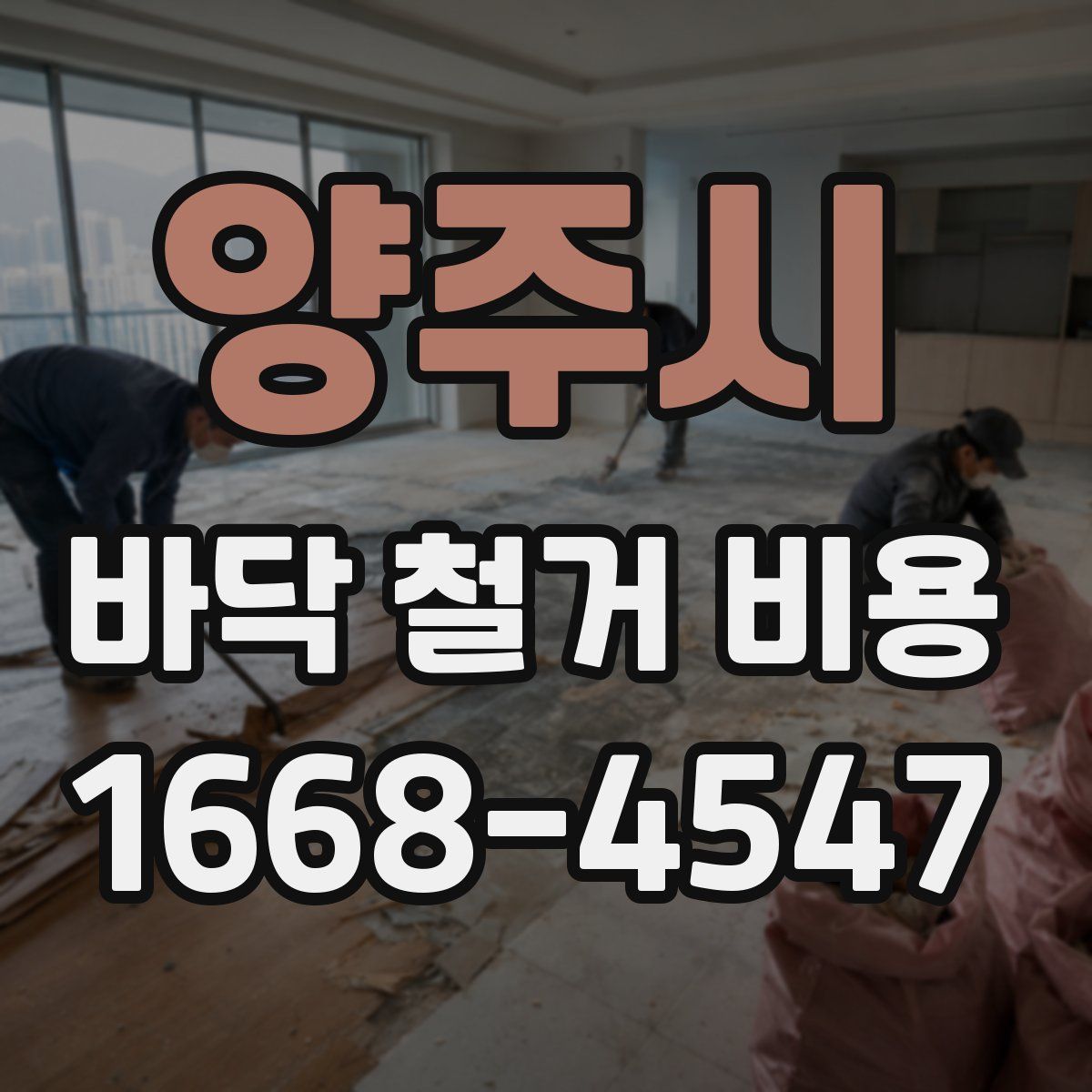 양주시 바닥 철거 비용