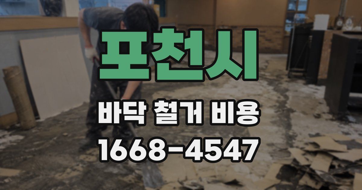 포천시 바닥 철거 비용