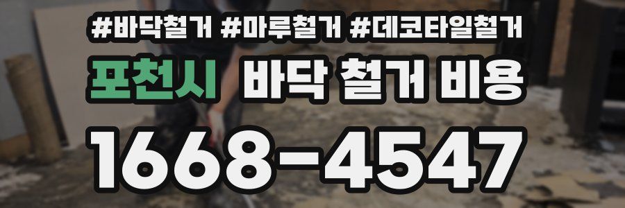 포천시 바닥 철거 비용
