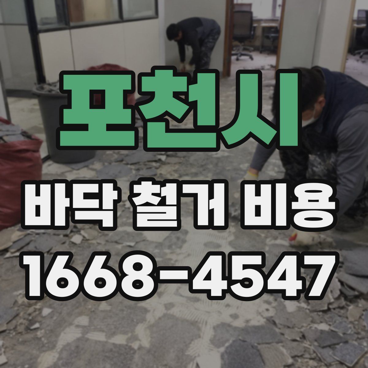 포천시 바닥 철거 비용