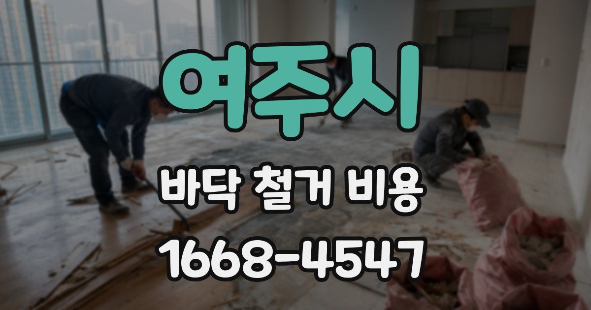 여주시 바닥 철거 비용