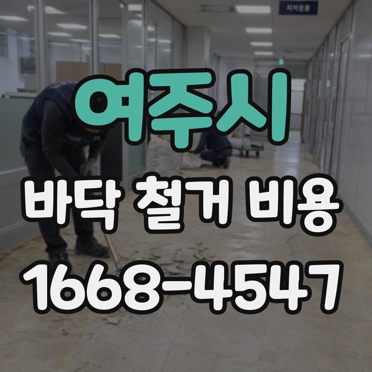 여주시 바닥 철거 비용