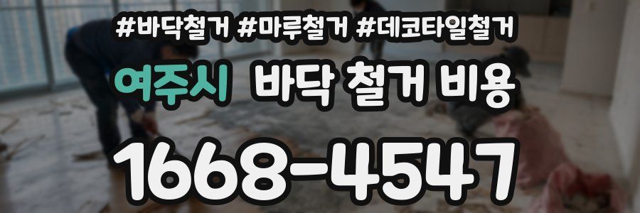 여주시 바닥 철거 비용