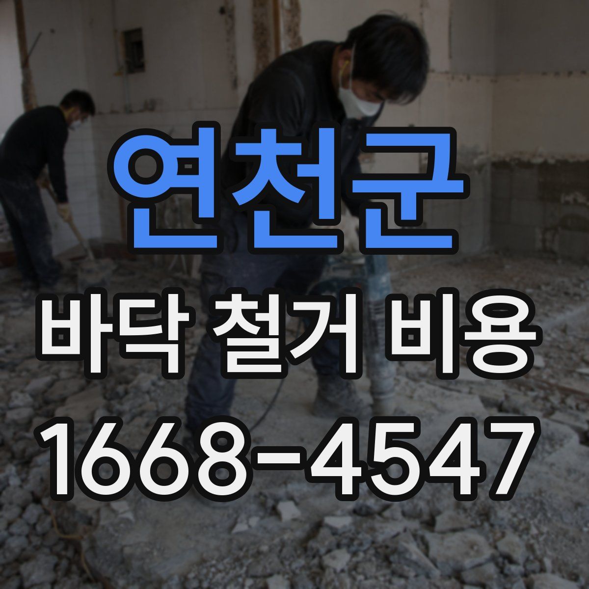 연천군 바닥 철거 비용