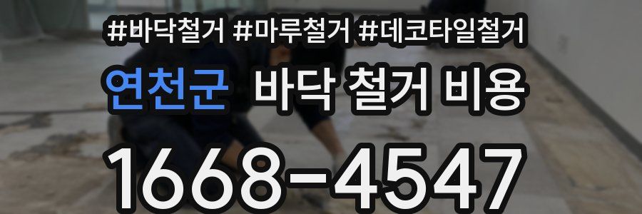 연천군 바닥 철거 비용