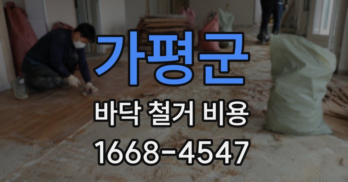 가평군 바닥 철거 비용