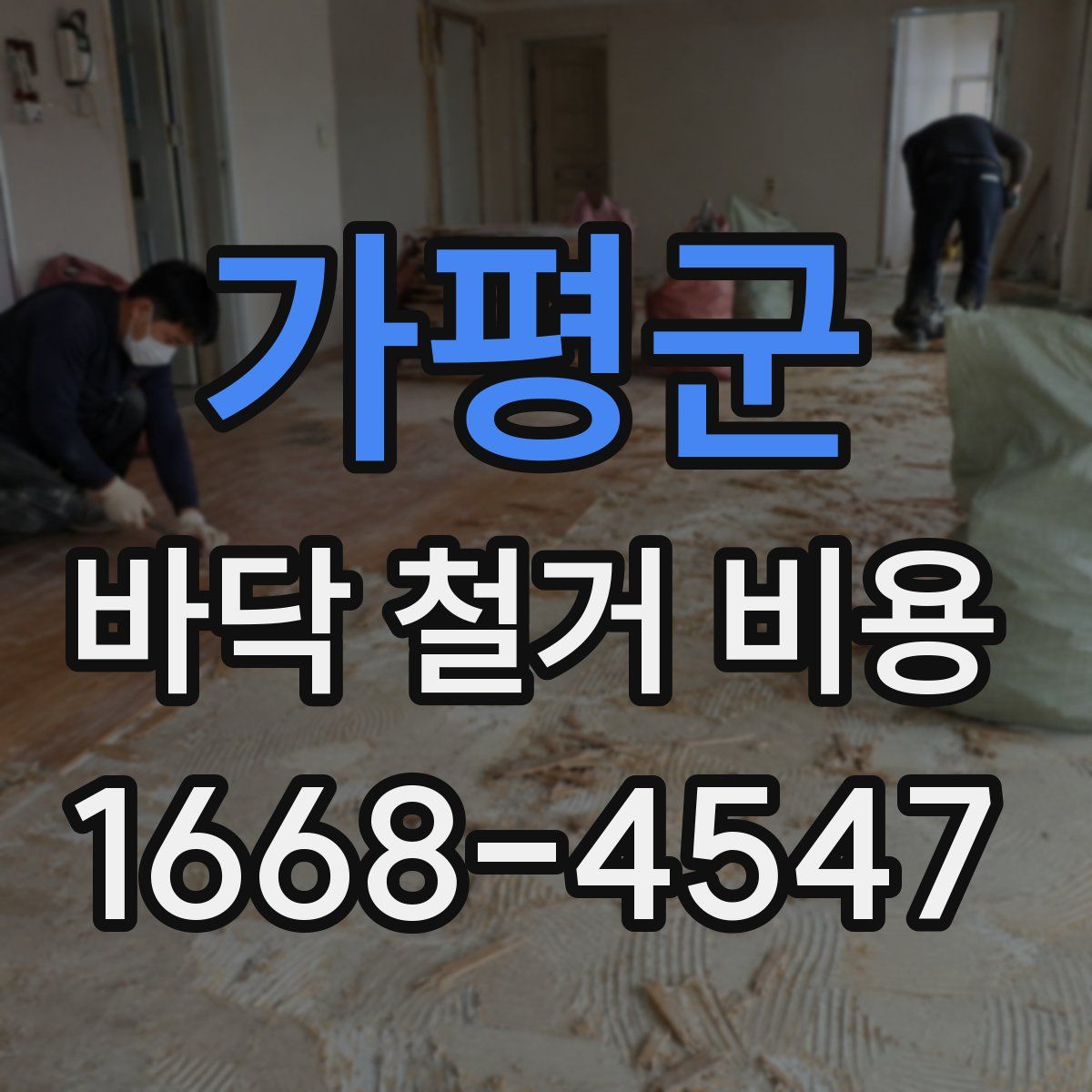 가평군 바닥 철거 비용