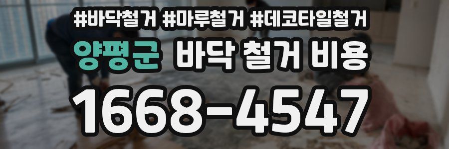 양평군 바닥 철거 비용