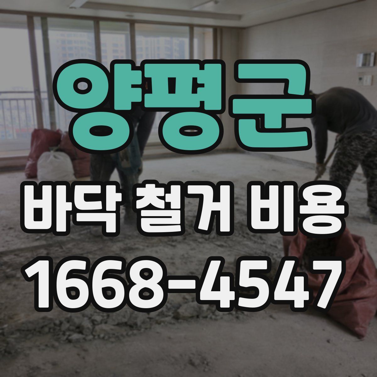 양평군 바닥 철거 비용