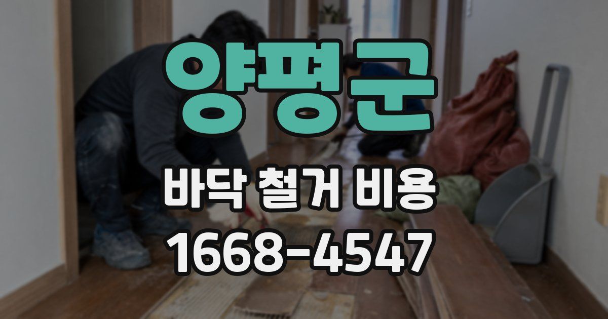 양평군 바닥 철거 비용