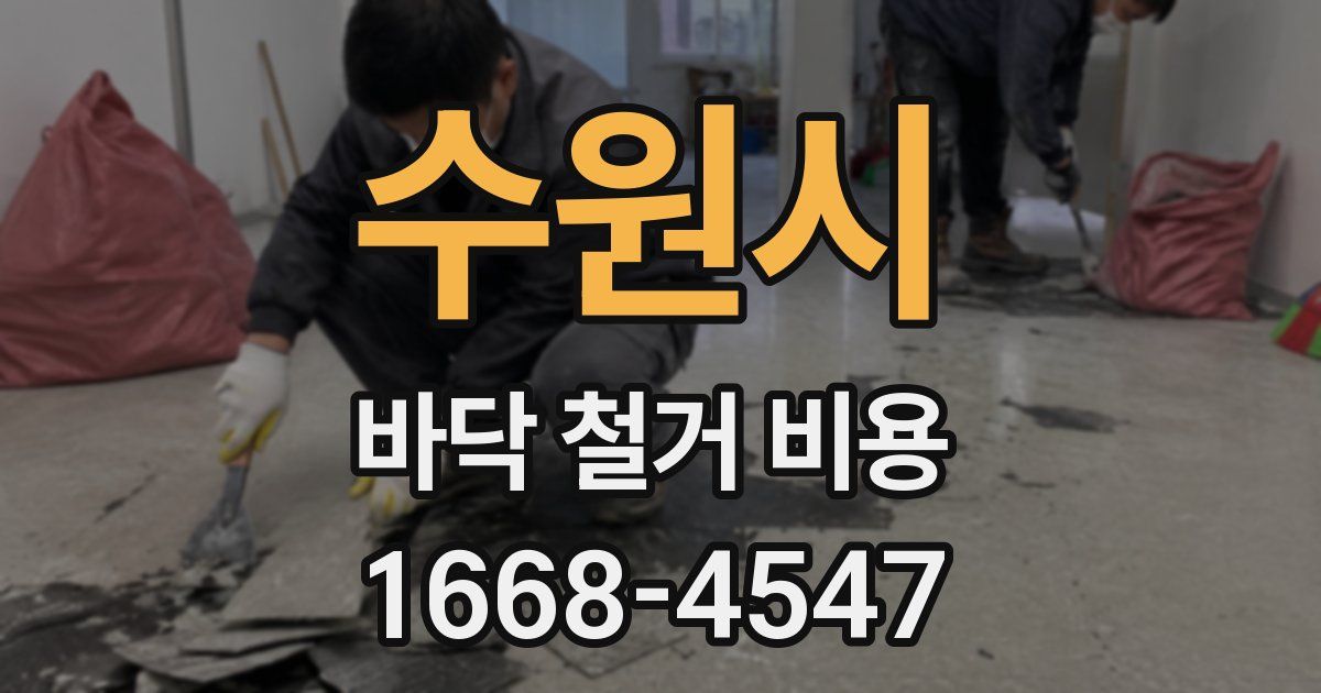 수원시 바닥 철거 비용