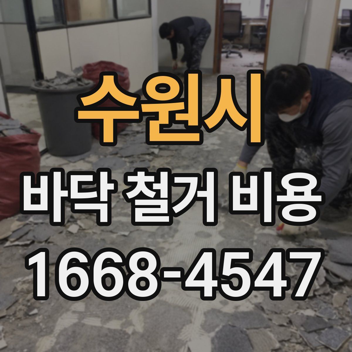 수원시 바닥 철거 비용