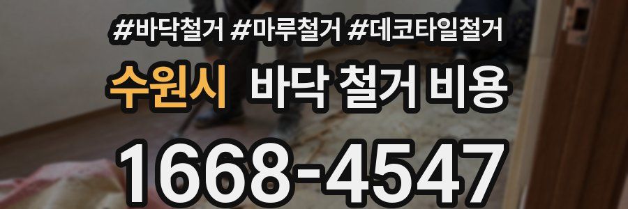 수원시 바닥 철거 비용