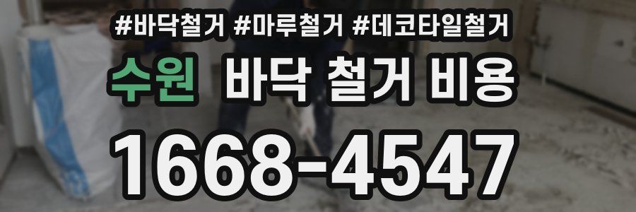 수원 바닥 철거 비용