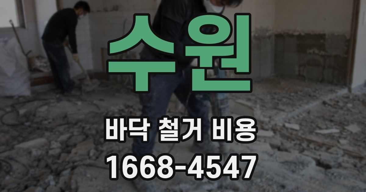 수원 바닥 철거 비용