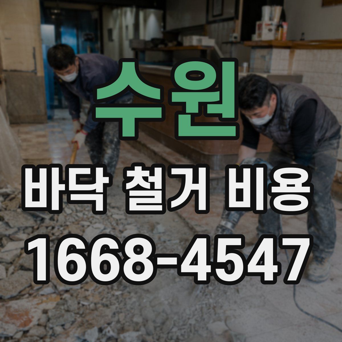 수원 바닥 철거 비용