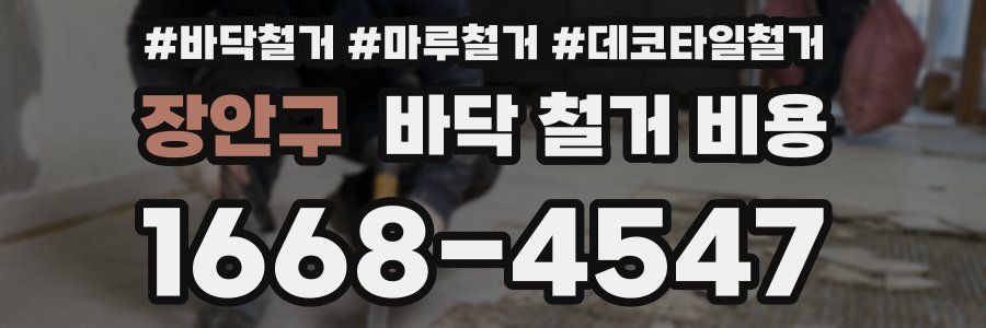 장안구 바닥 철거 비용