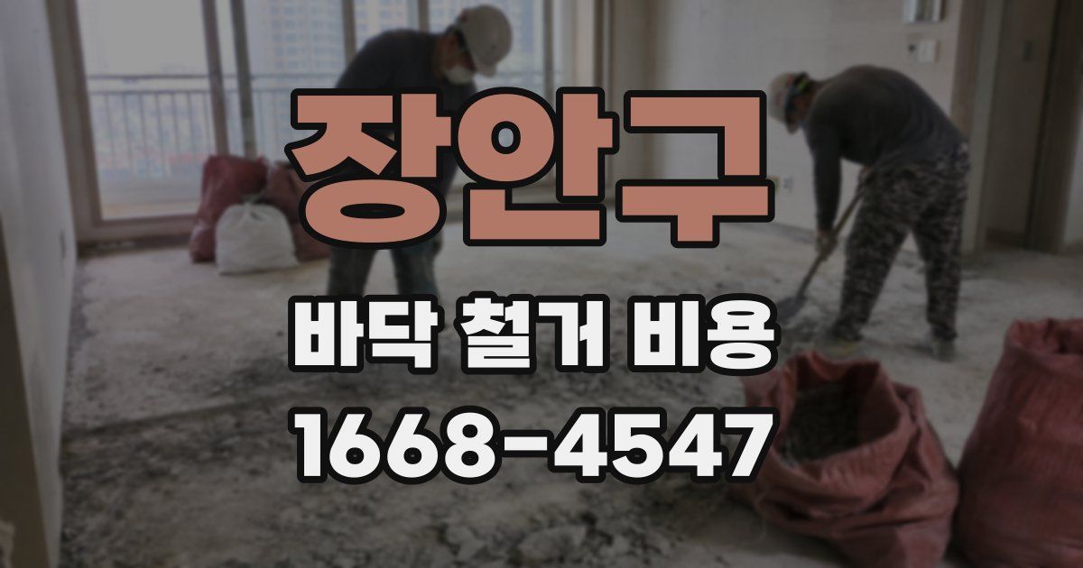 장안구 바닥 철거 비용
