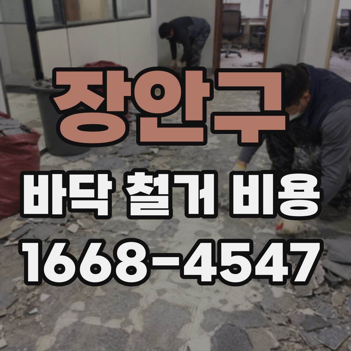 장안구 바닥 철거 비용