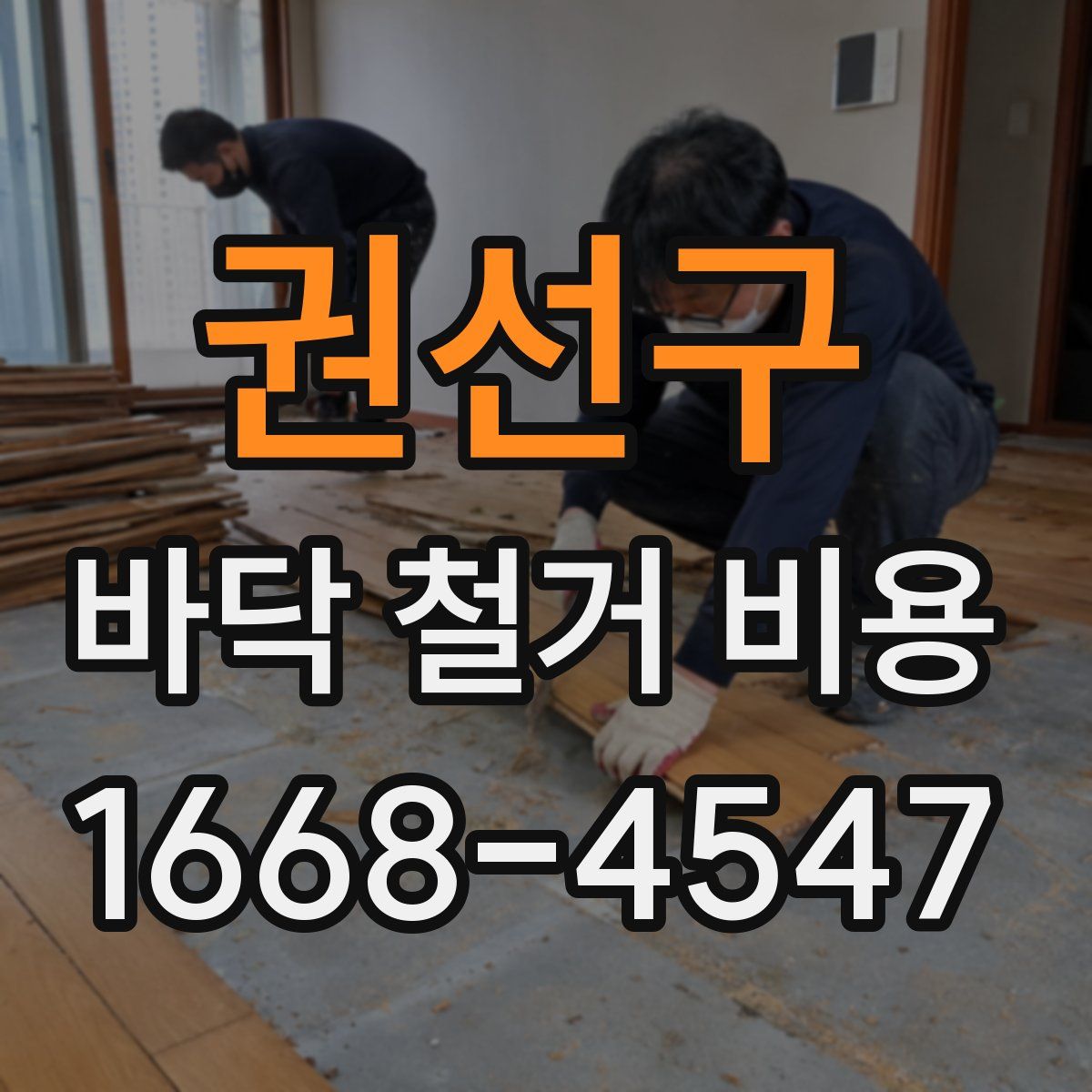 권선구 바닥 철거 비용