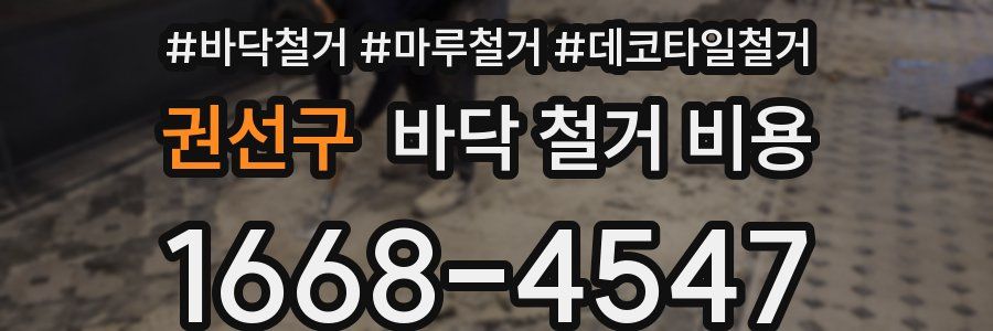 권선구 바닥 철거 비용