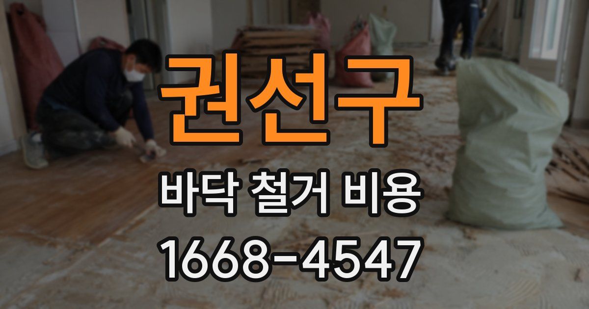 권선구 바닥 철거 비용