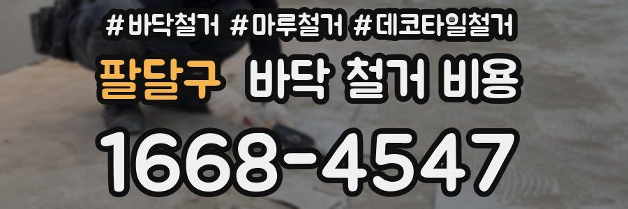 팔달구 바닥 철거 비용
