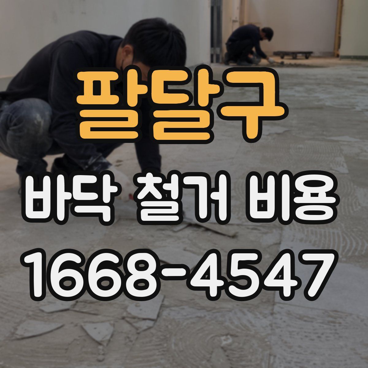 팔달구 바닥 철거 비용