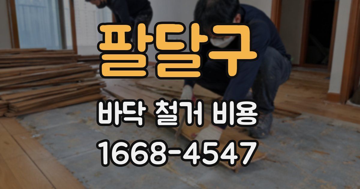 팔달구 바닥 철거 비용