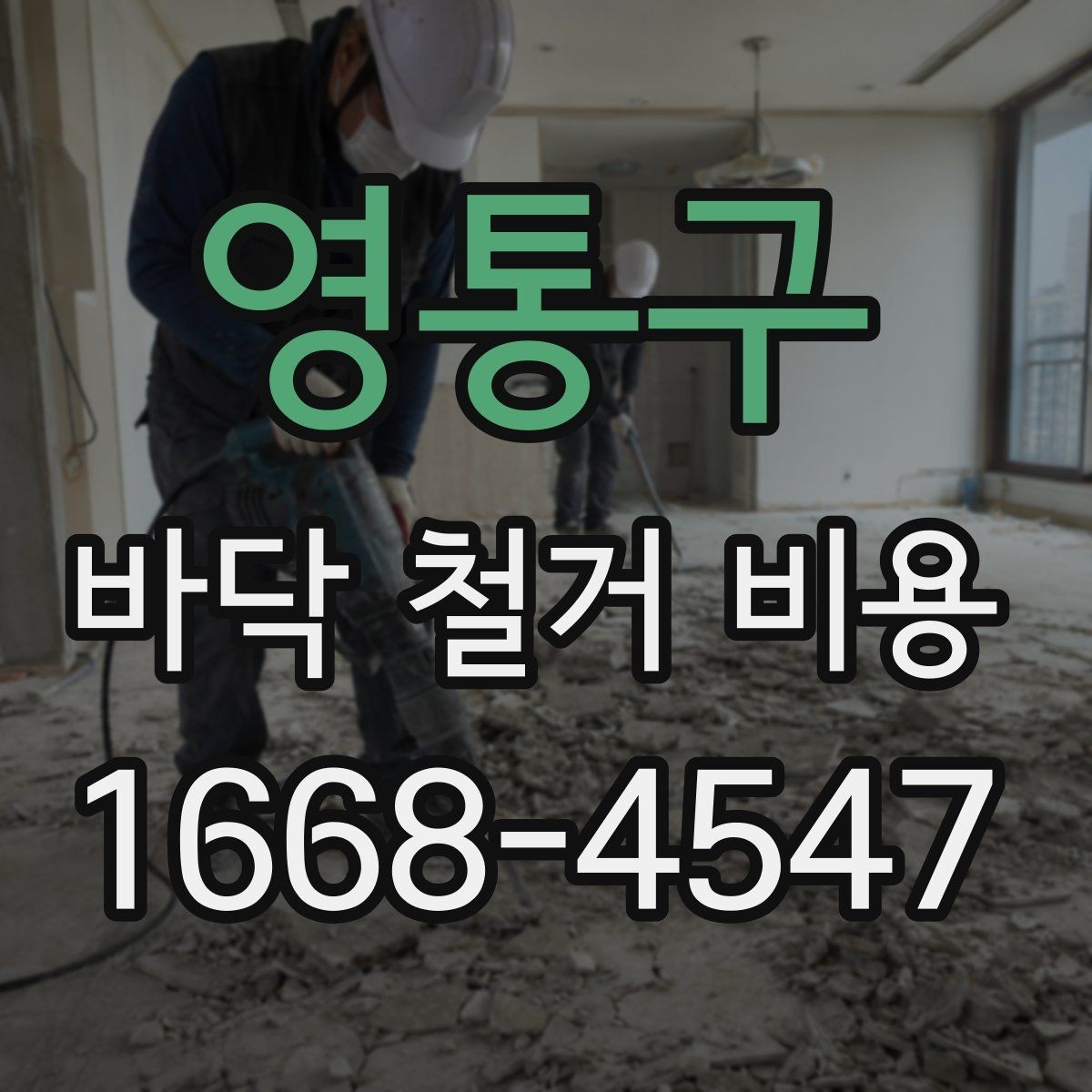 영통구 바닥 철거 비용 문의 시 자주 생기는 오해