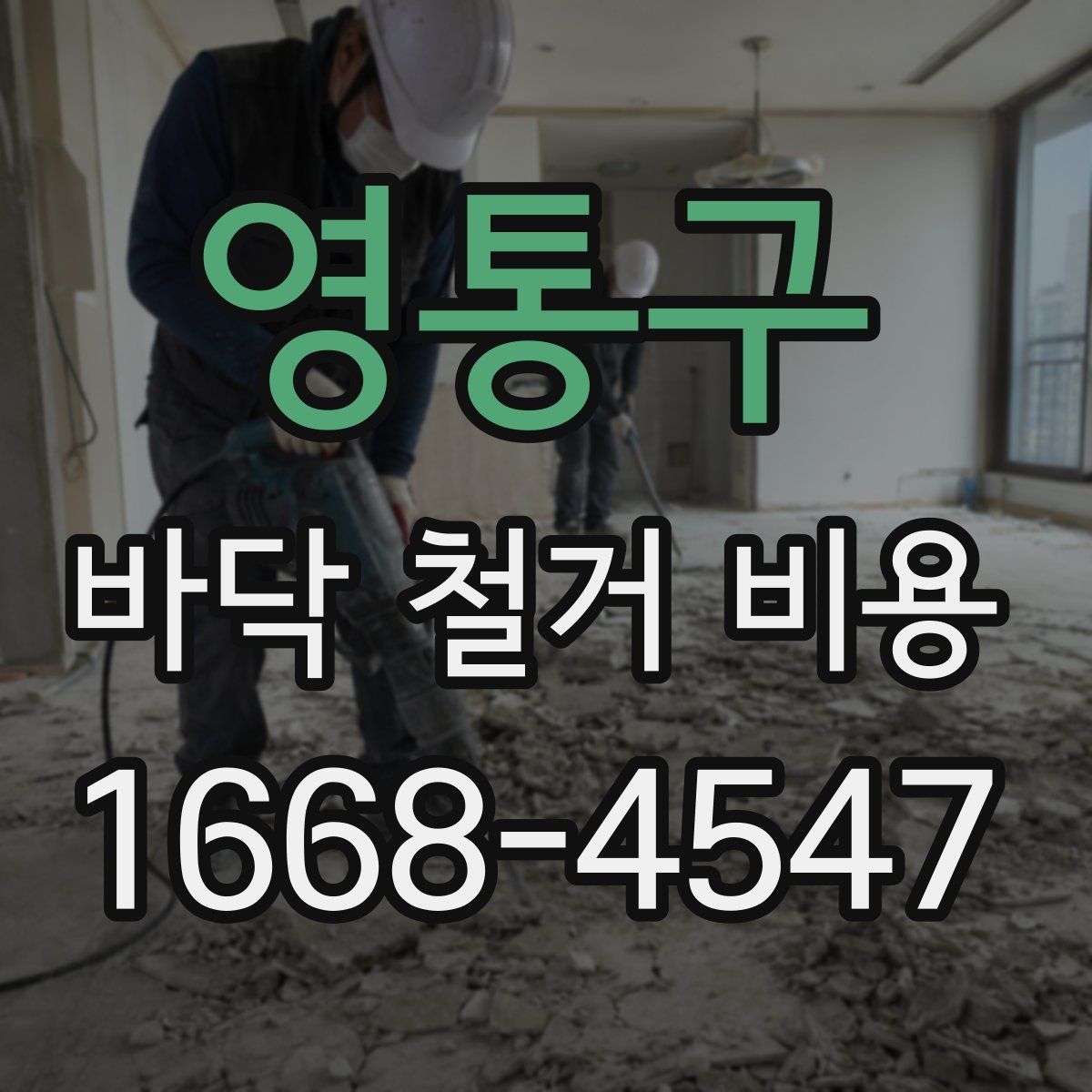 영통구 바닥 철거 비용