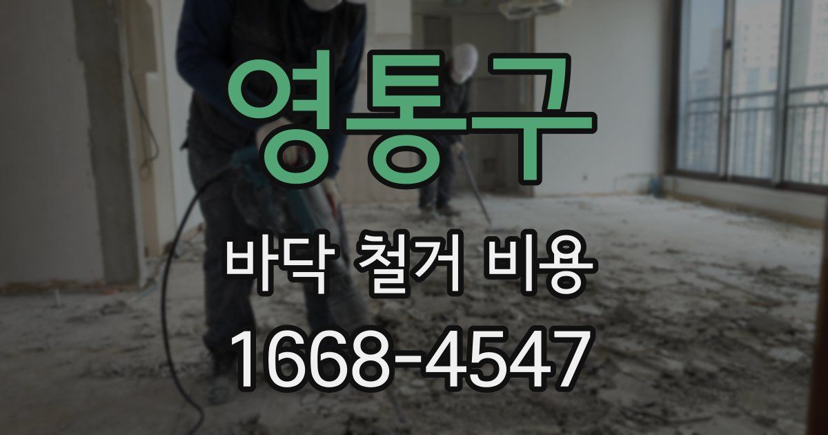 영통구 바닥 철거 비용