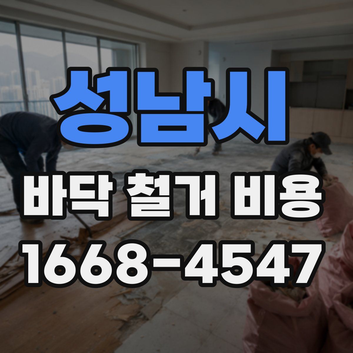 성남시 바닥 철거 비용