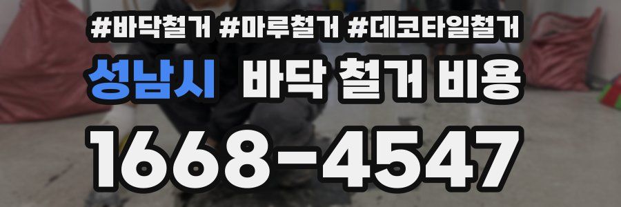 성남시 바닥 철거 비용