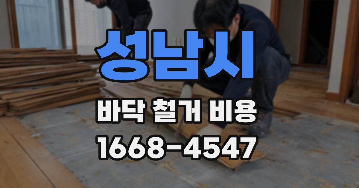 성남시 바닥 철거 비용
