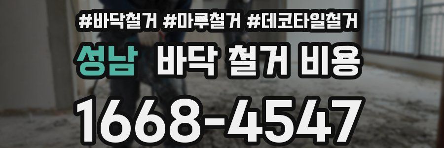 성남 바닥 철거 비용