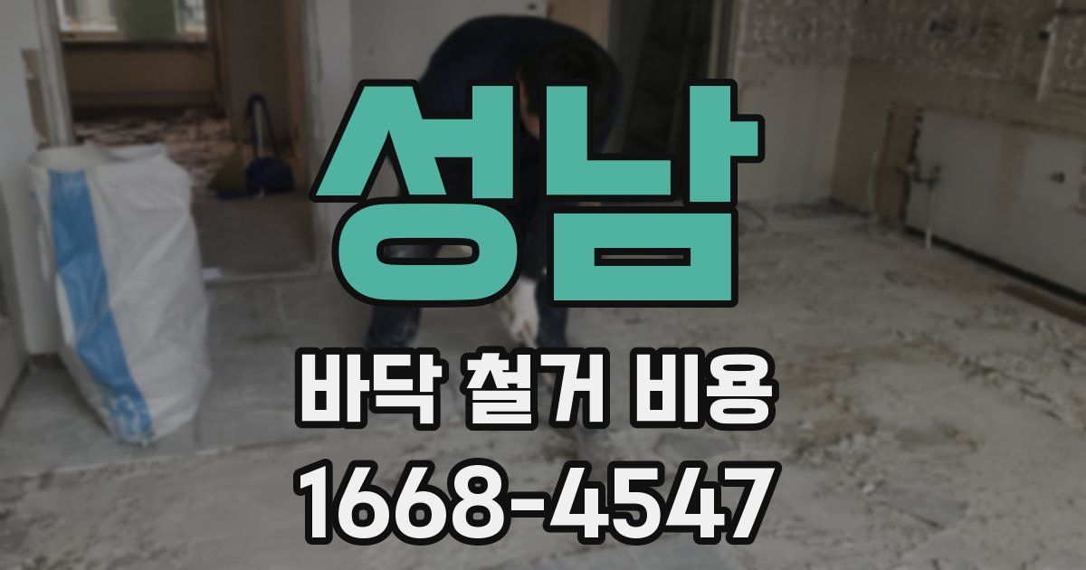 성남 바닥 철거 비용