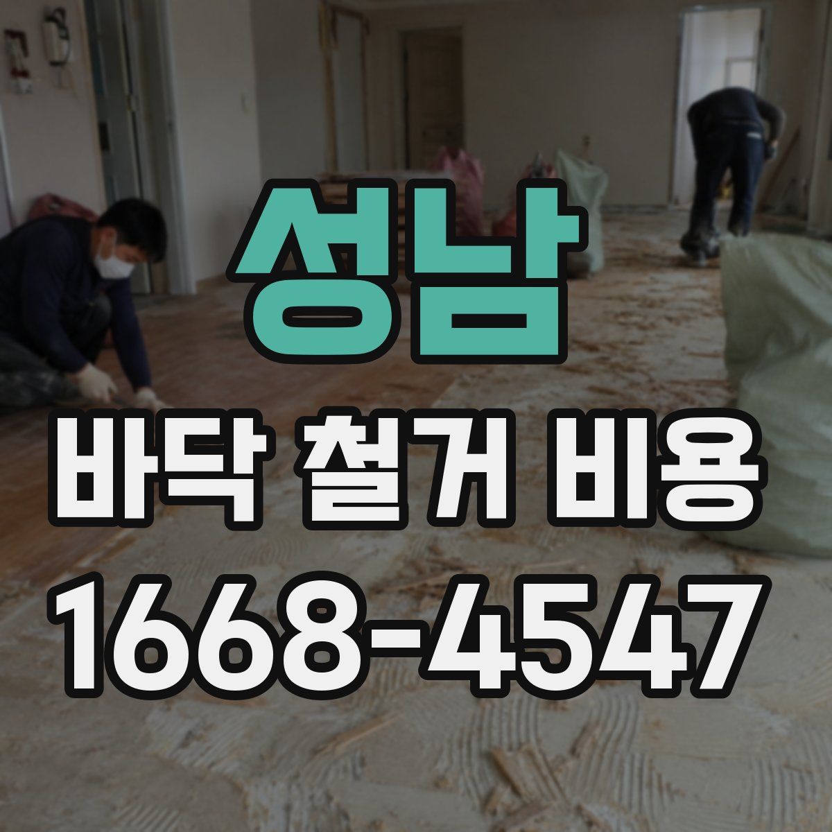 성남 바닥 철거 비용
